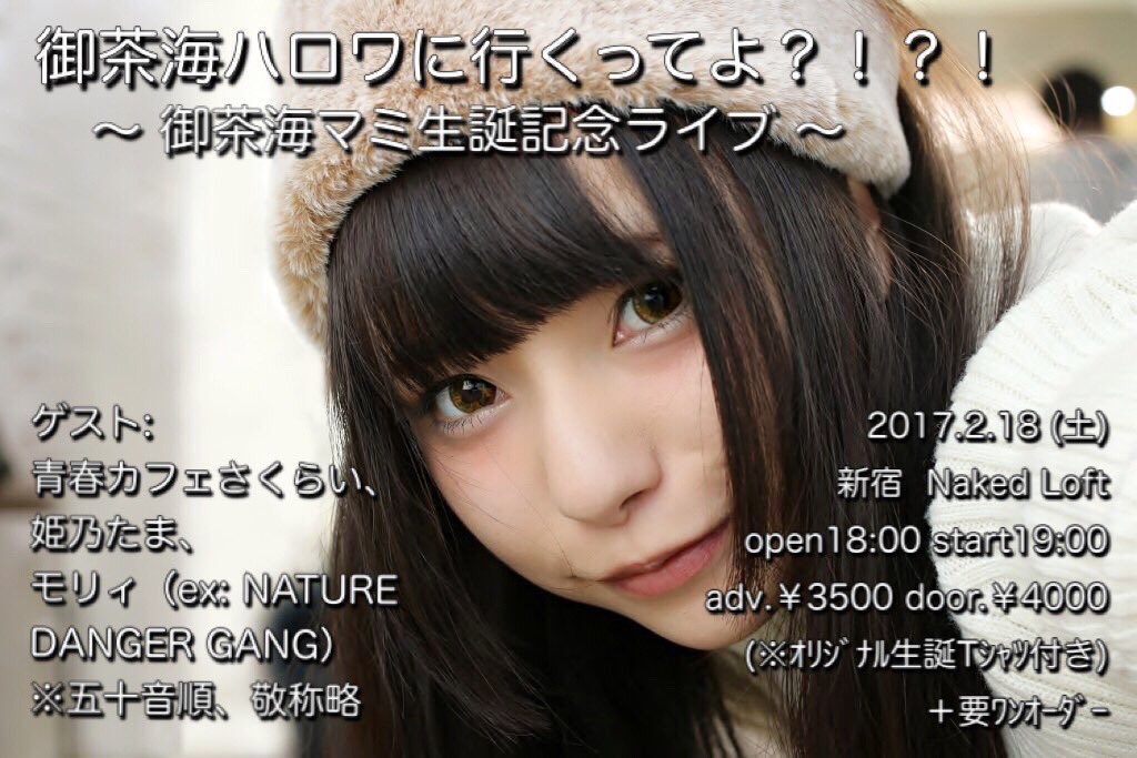御茶海ハロワに行くってよ?!?!~御茶海マミ生誕記念ライブ~