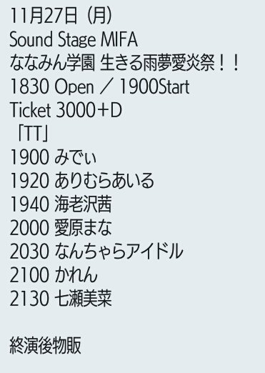 ななみん学園 生きる雨夢愛炎祭！！