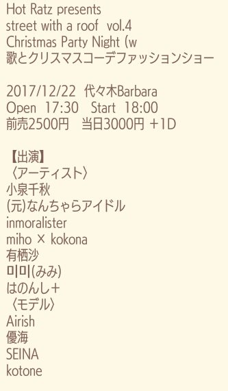 Hot Ratz presents street with a roof vol.4 Christmas Party Night (w 歌とクリスマスコーデファッションショー