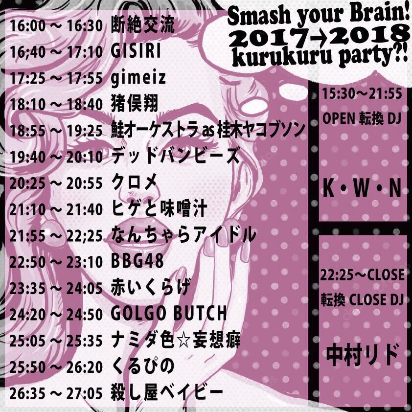 Smash your Brain! 2017→2018 kurukuru party?!