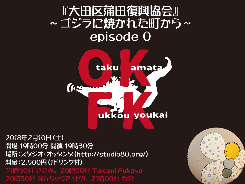 『大田区蒲田復興協会』~ゴジラに焼かれた町から~ episode 0
