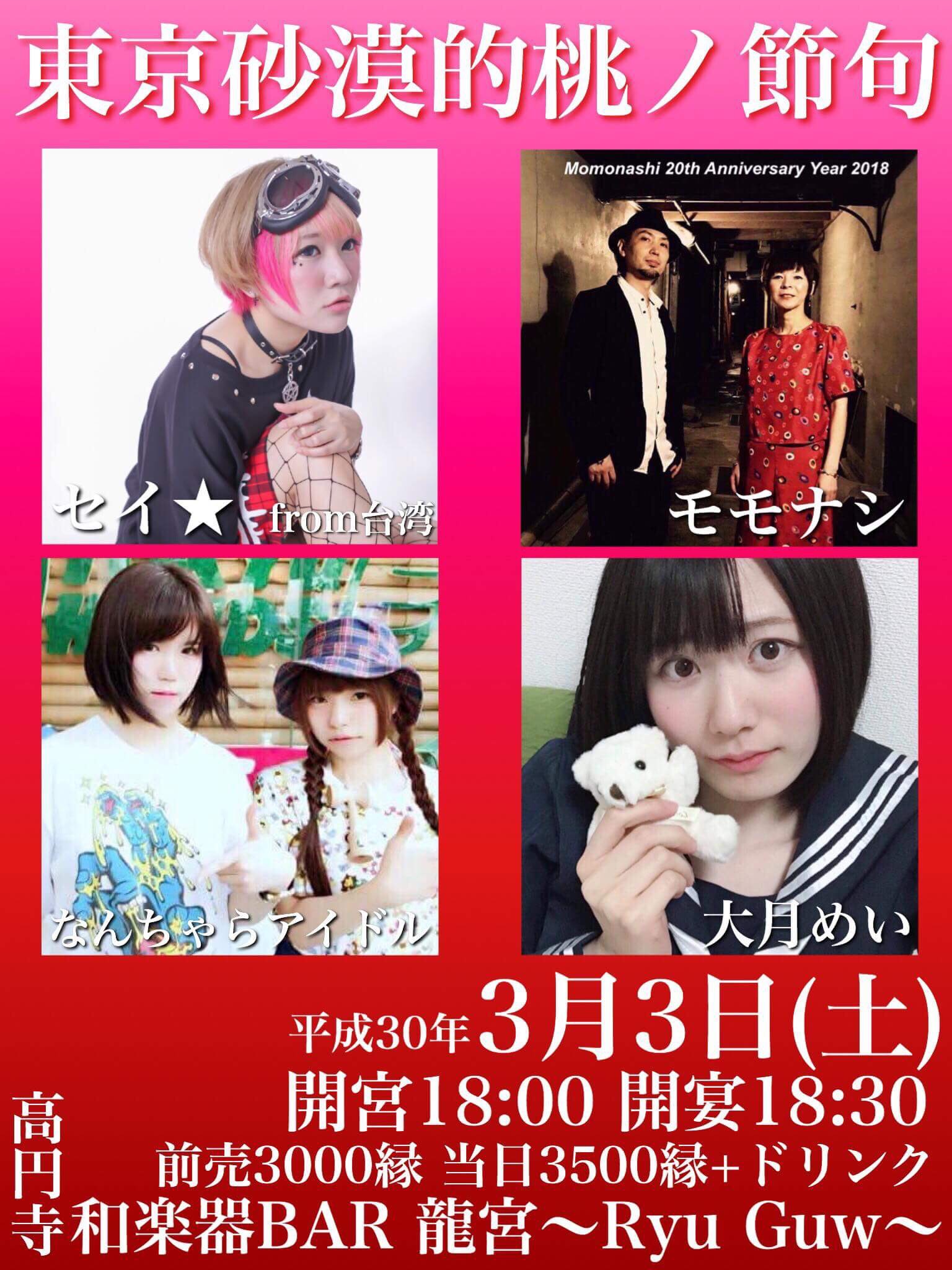 高円寺龍宮ライブ「東京砂漠的桃ノ節句」
