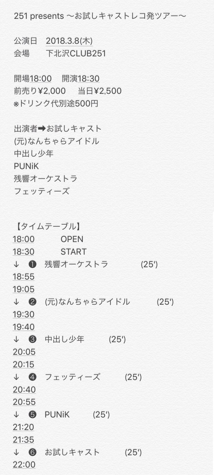 251 presents 〜お試しキャストレコ発ツアー〜