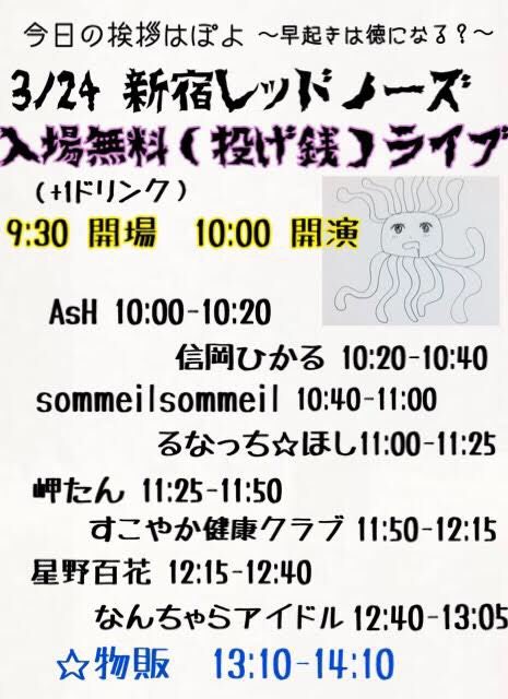 新宿レッドノーズ 星野百花主催ライブ（無銭）
