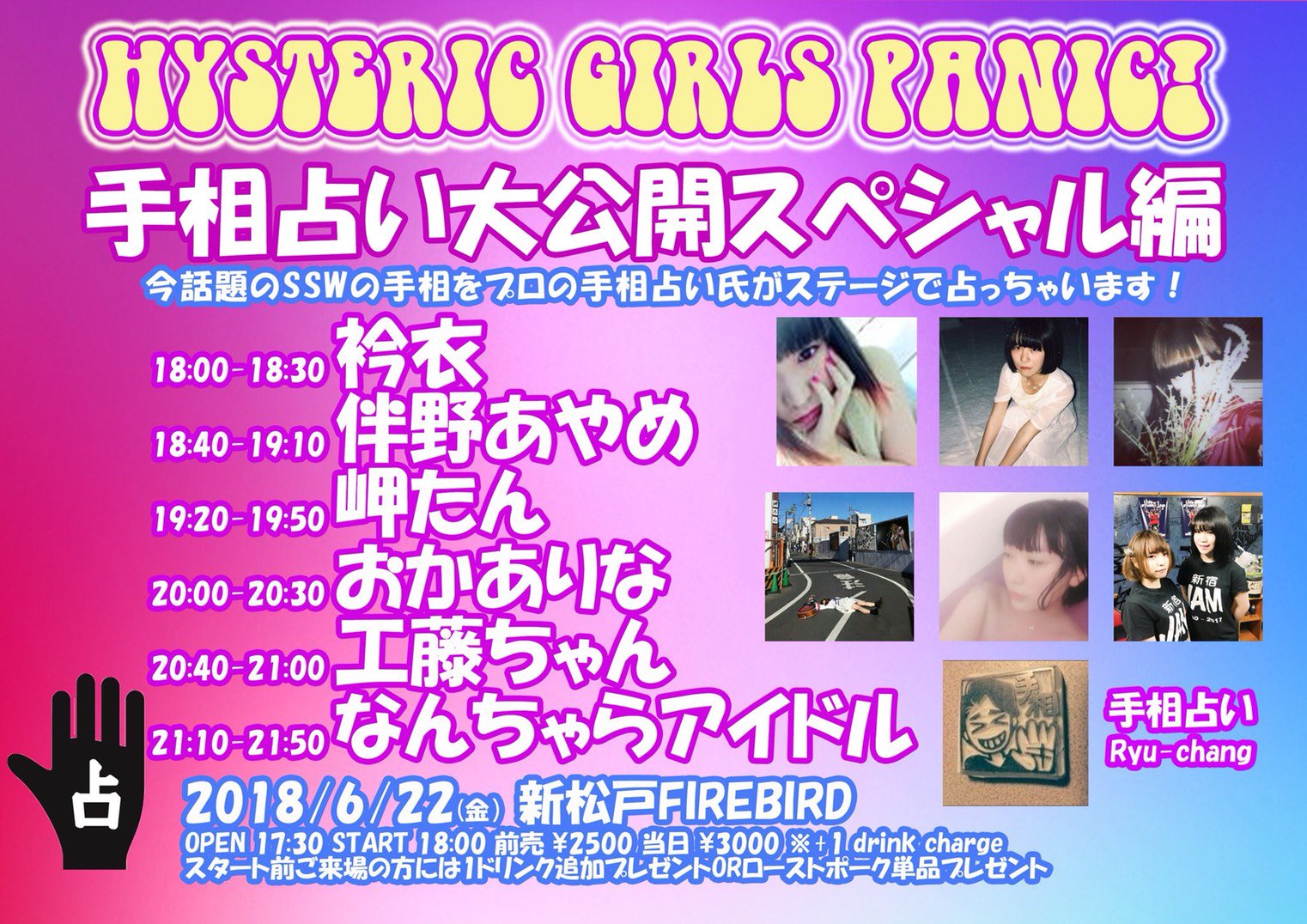 HYSTERIC GIRLS PANIC! 手相占い大公開スペシャル編