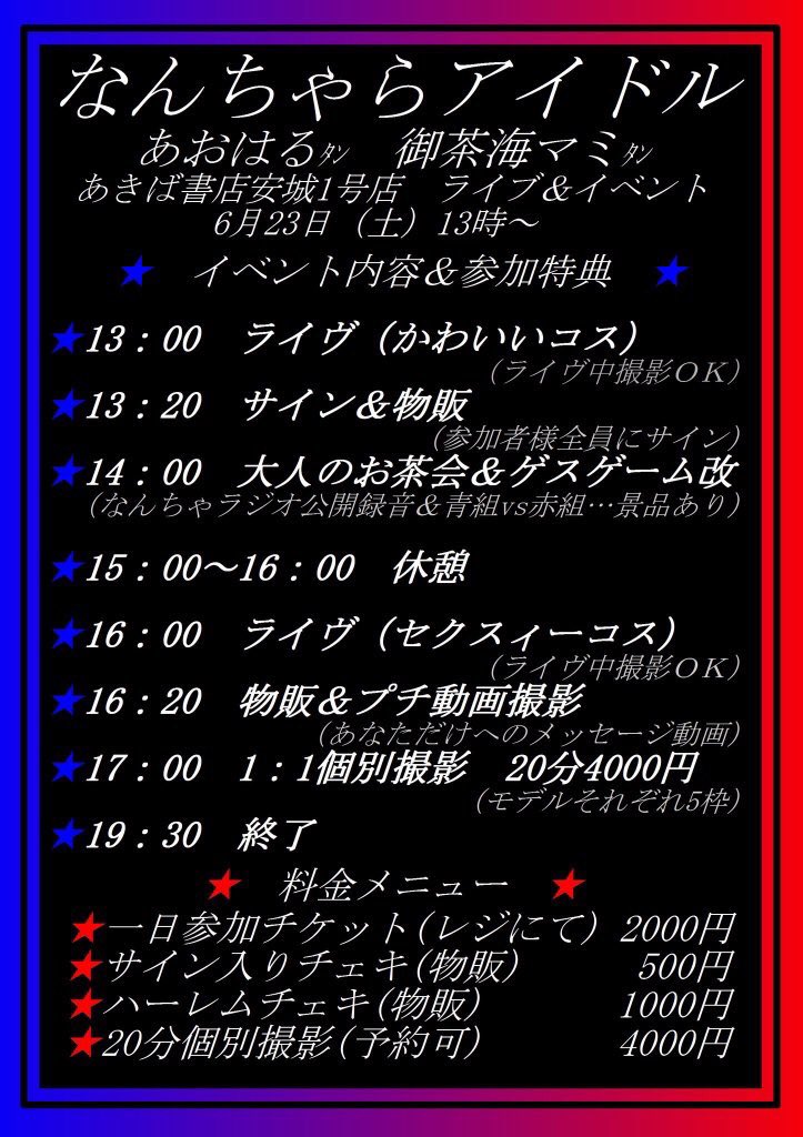 あきば書店安城1号店 ライブ＆イベント