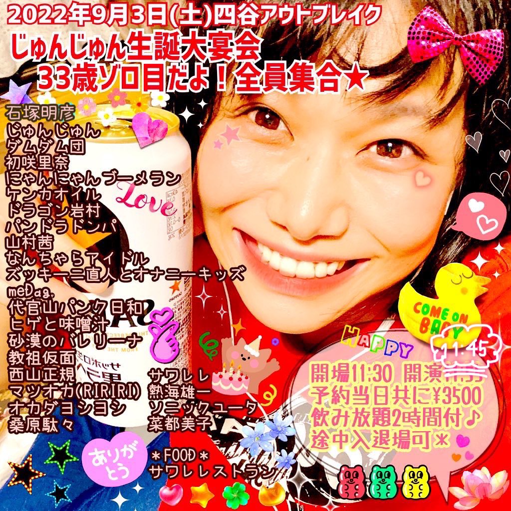 じゅんじゅん生誕大宴会〜33歳ゾロ目だよ!全員集合★