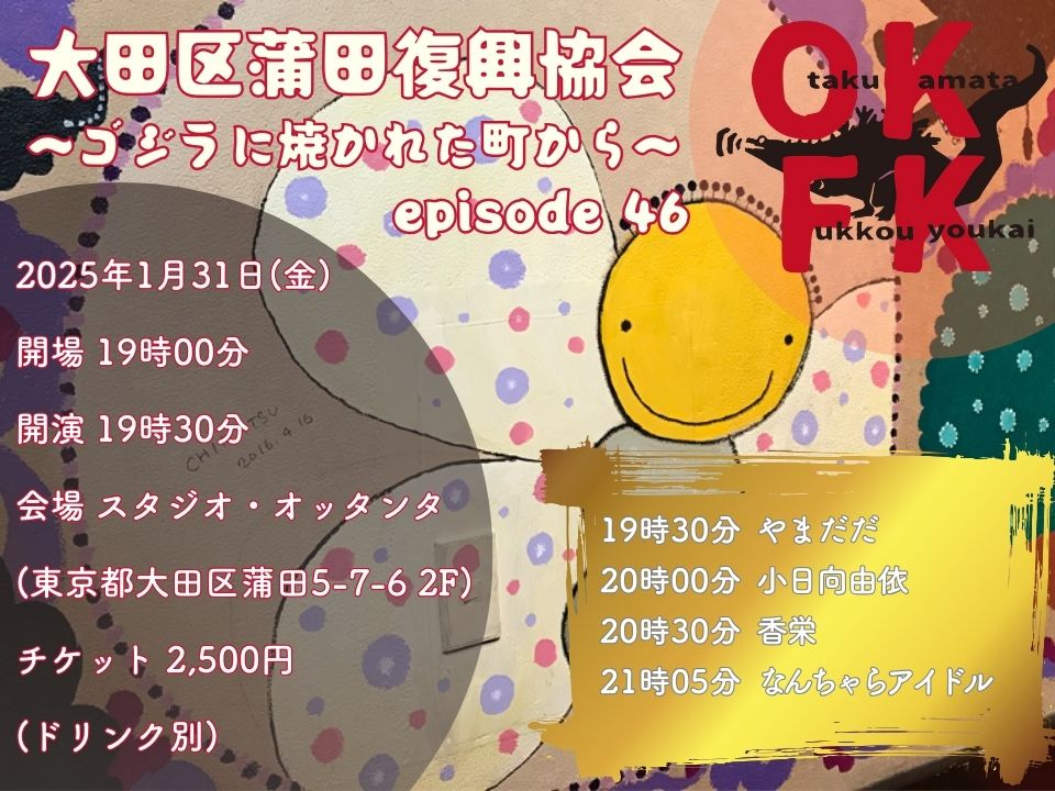 蒲田オッタンタ