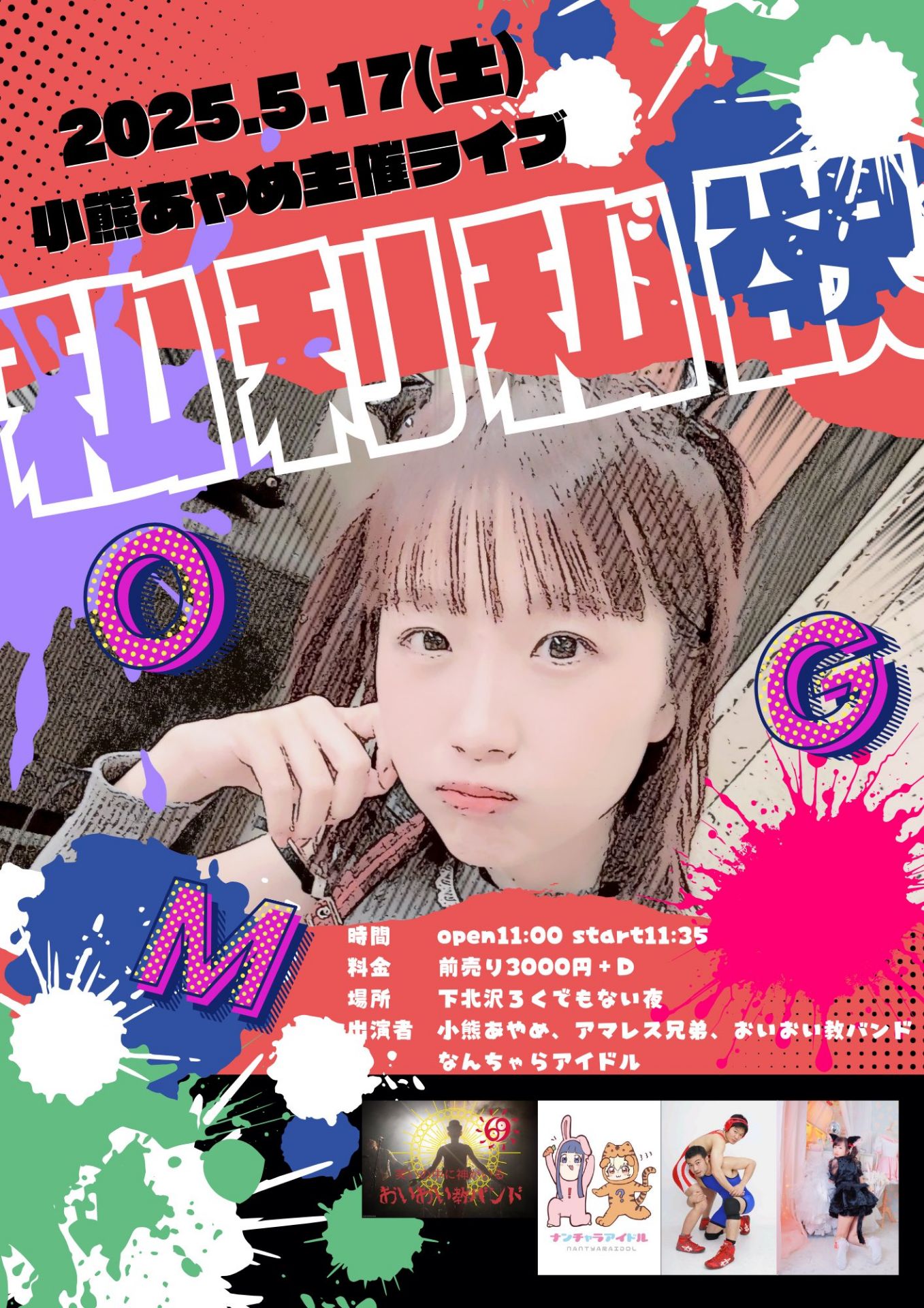 下北沢ろくでもない夜