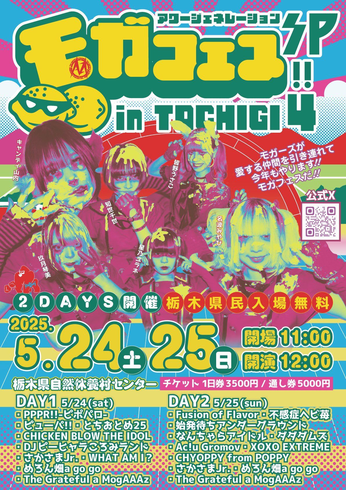 モガフェス 栃木県自然休養村センター