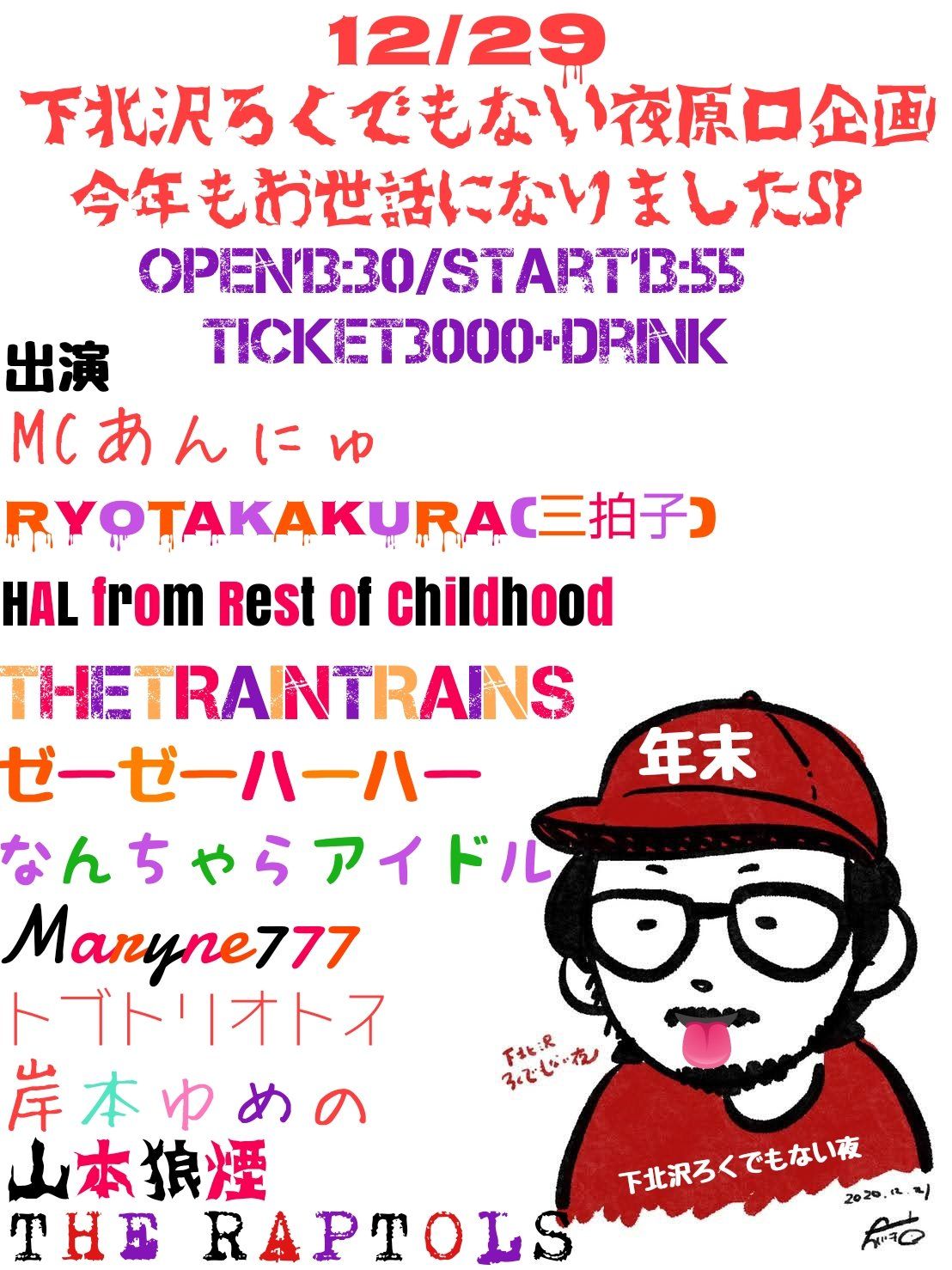 下北沢ろくでもない夜