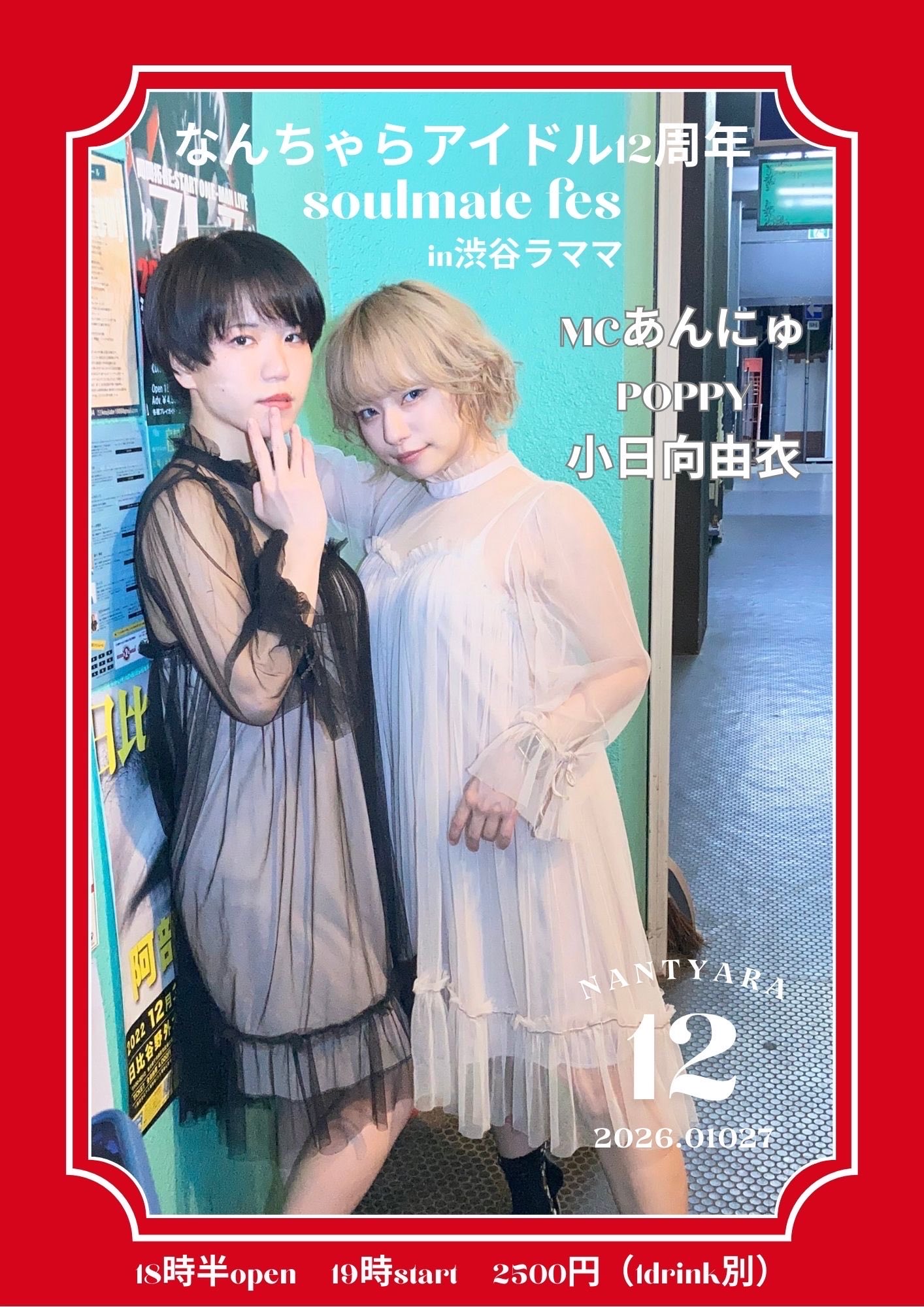 S.B.Q.アイドル部主催なんちゃらアイドル12周年ソウルメイトフェス！in 渋谷ラママ