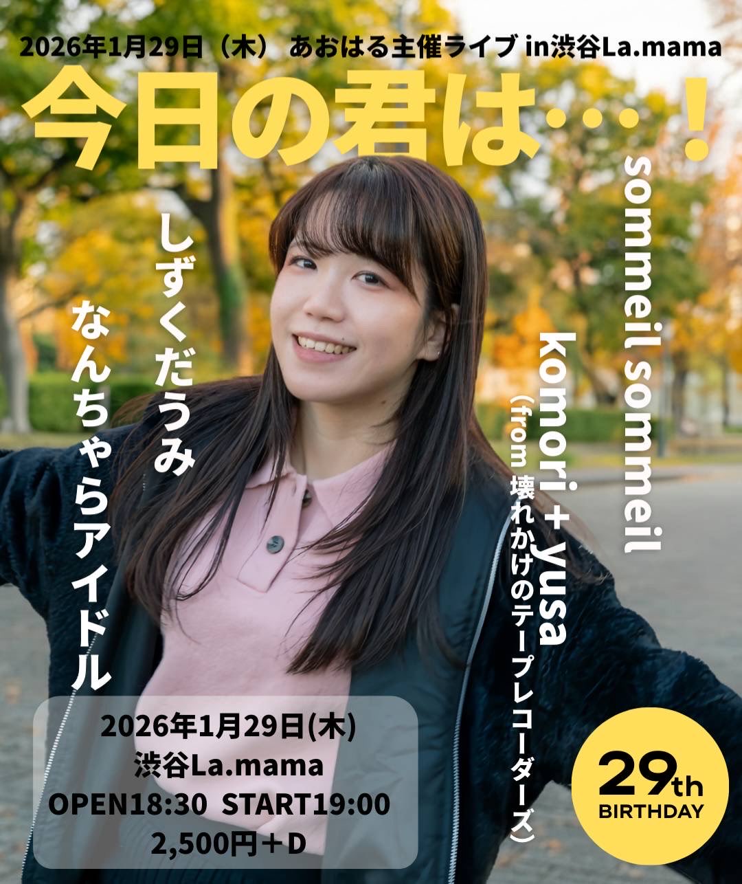 あおはる主催 in 渋谷La.mama 今日の君は・・・！