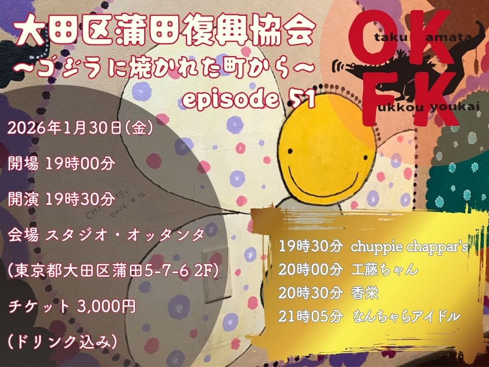 大田区蒲田復興協会〜ゴジラに焦がれた町から〜 episode 51