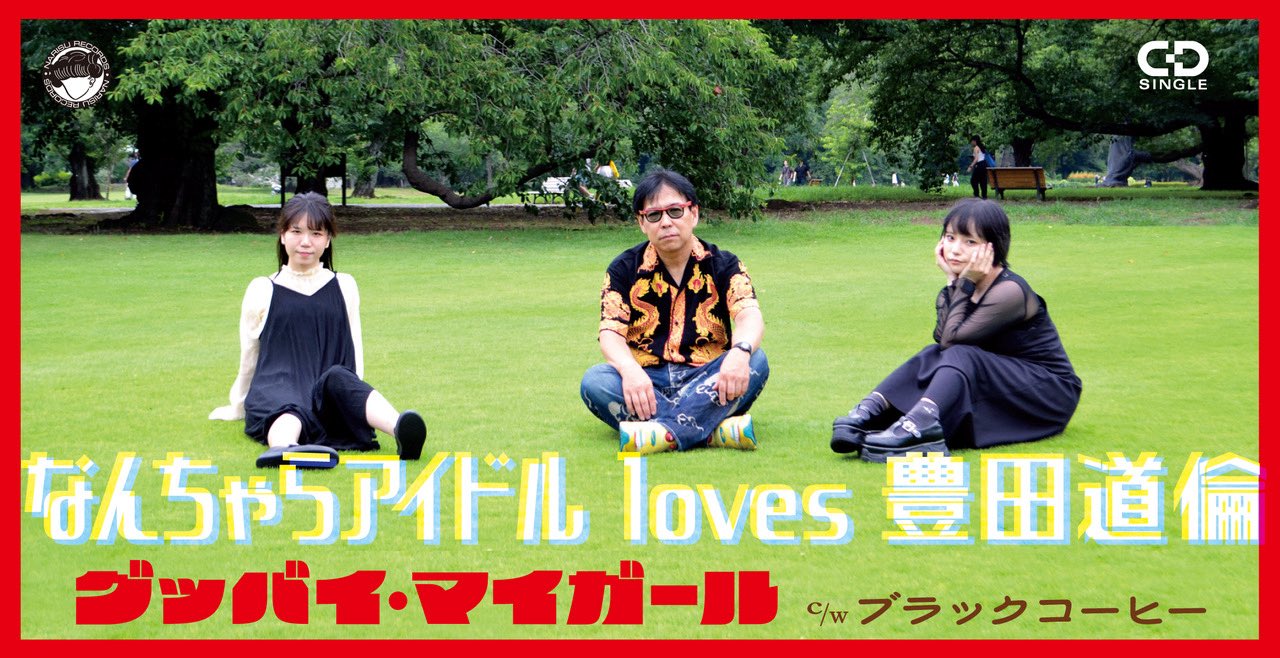 『グッバイ・マイガール c/w ブラックコーヒー』リリースイベント