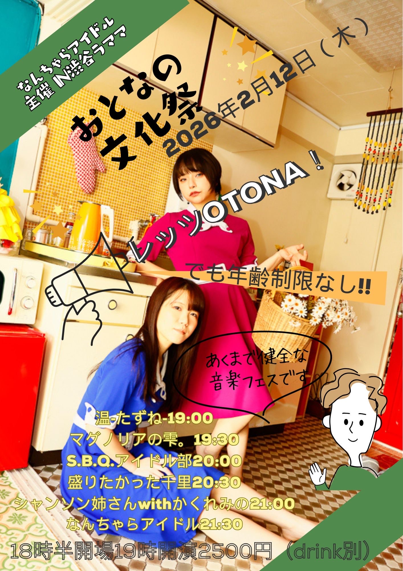 なんちゃらアイドル主催 大人の文化祭～バラエティだよ人生はvol.003～