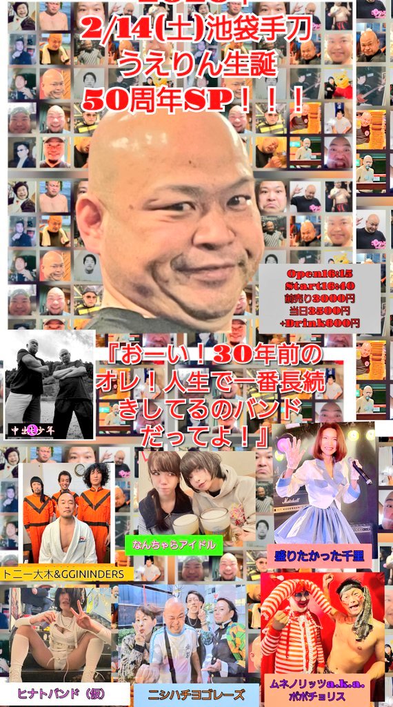 うえりん生誕50周年祭スペシャル！！！『おーい30年前のオレ！人生で一番長続きしてるのバンドだってよ！』