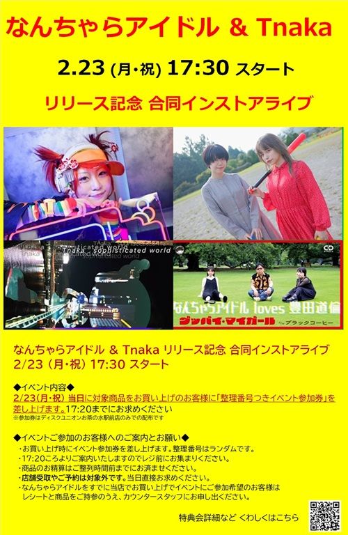 なんちゃらアイドル & Tnaka リリース記念 合同インストアライブ