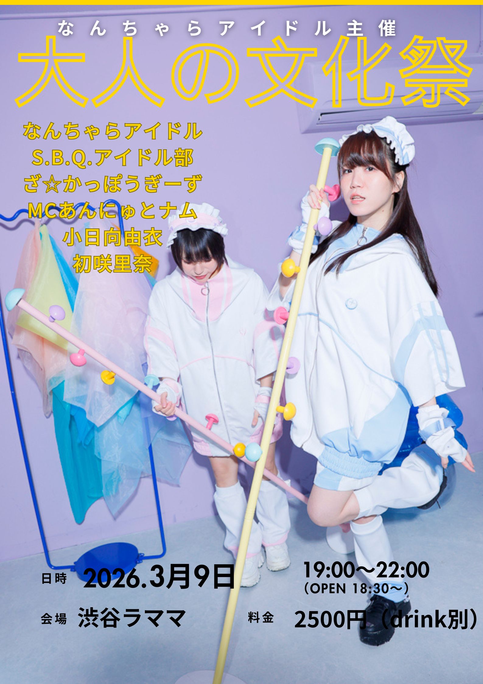 なんちゃらアイドル主催 大人の文化祭 in 渋谷ラママ～サンキューエブリバディ～