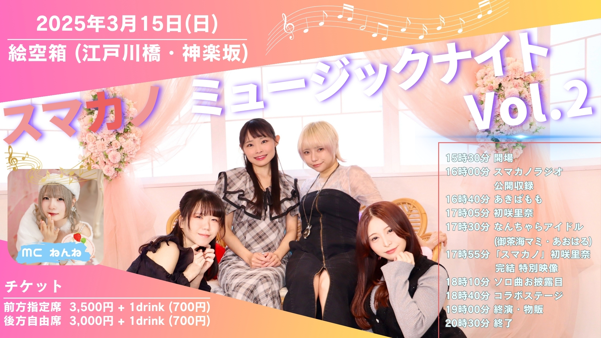 スマカノ ミュージックナイト Vol.2