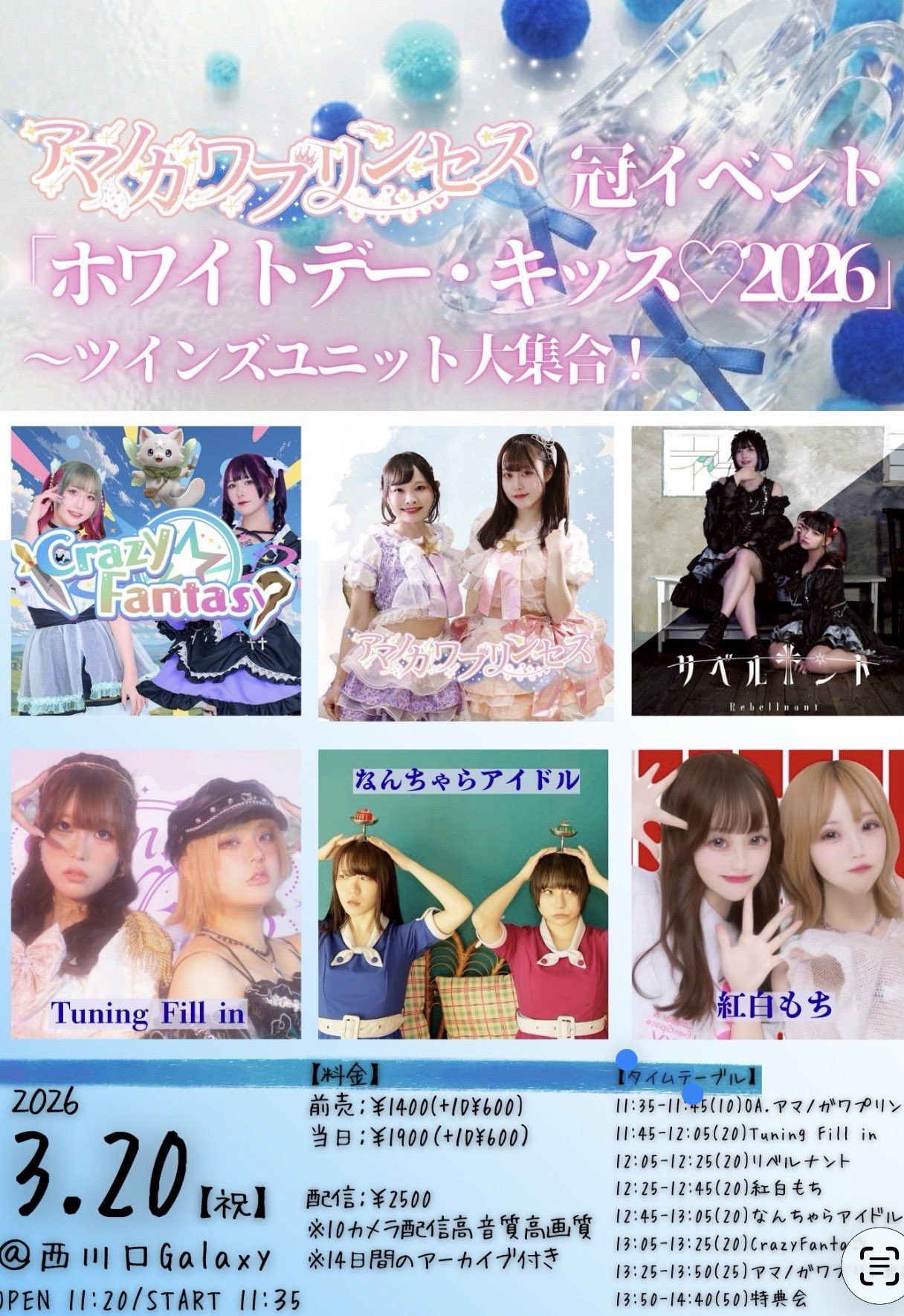 アマノガワプリンセス冠イベント「ホワイトデー・キッス♡2026」〜ツインズユニット大集合！
