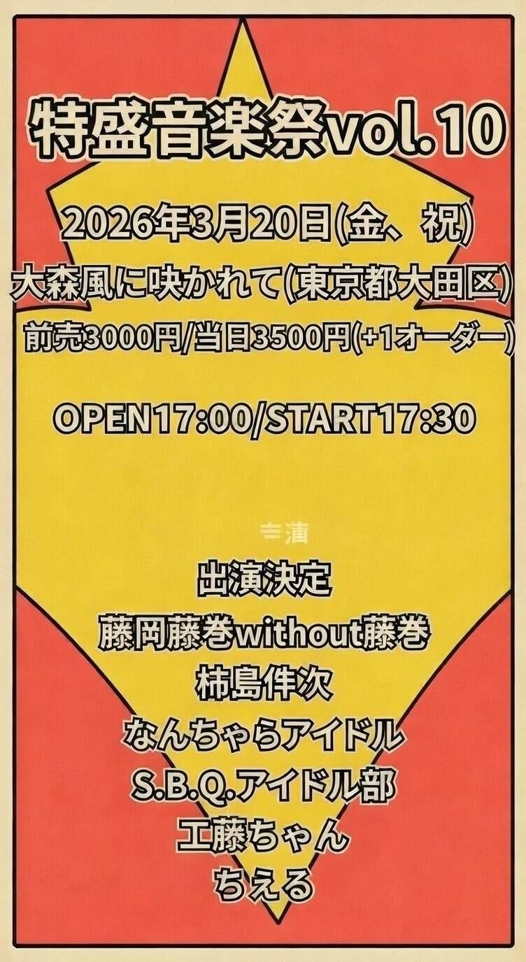 特盛音楽祭vol.10
