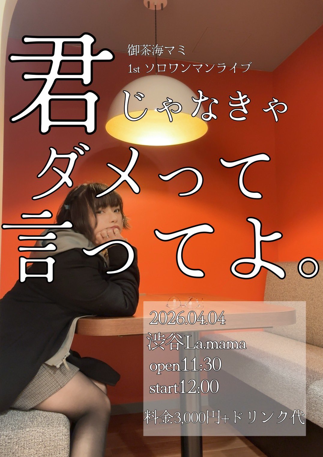 御茶海マミ 1stソロワンマンライブ「君じゃなきゃダメって言ってよ。」