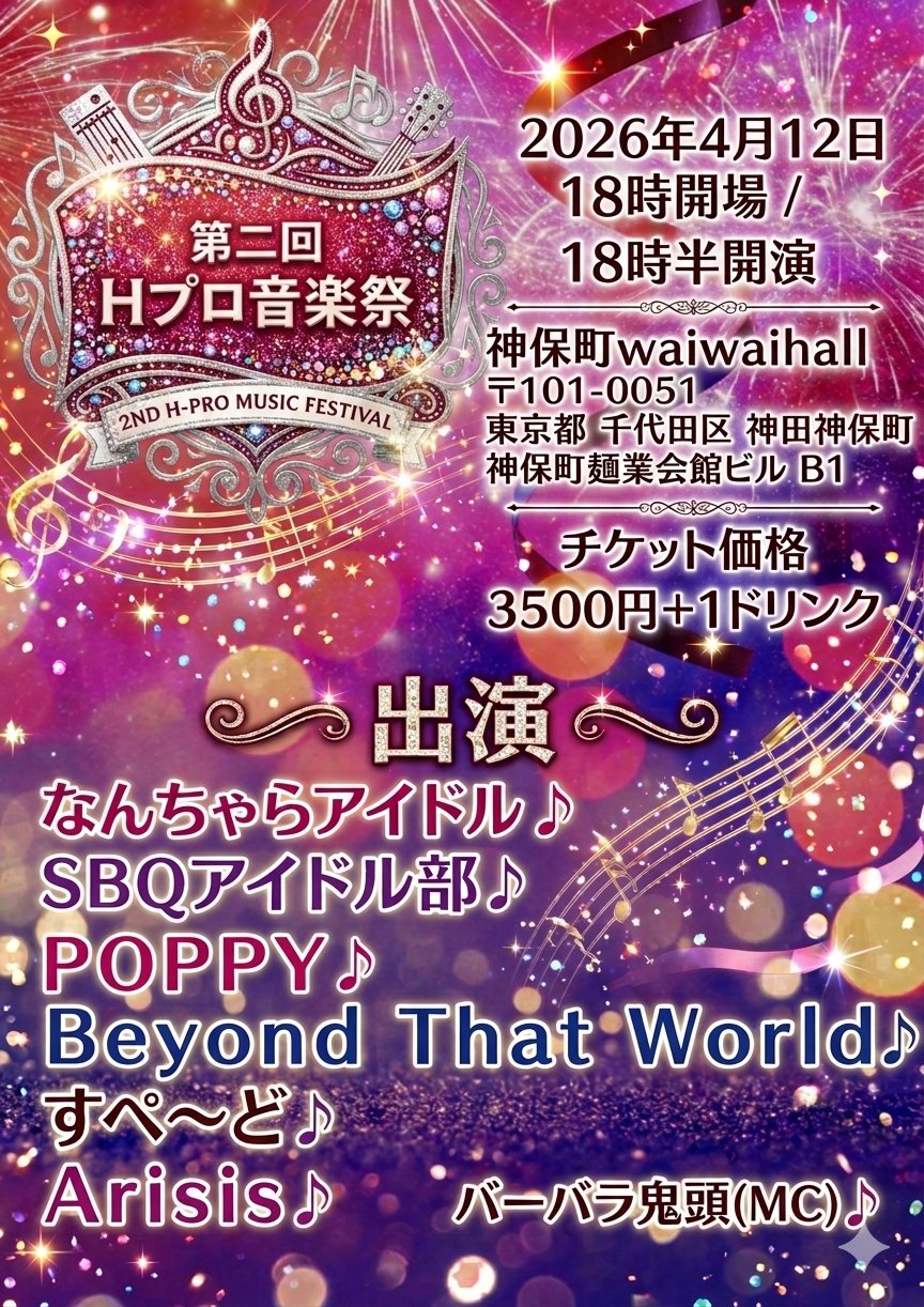 第二回 Hプロ音楽祭