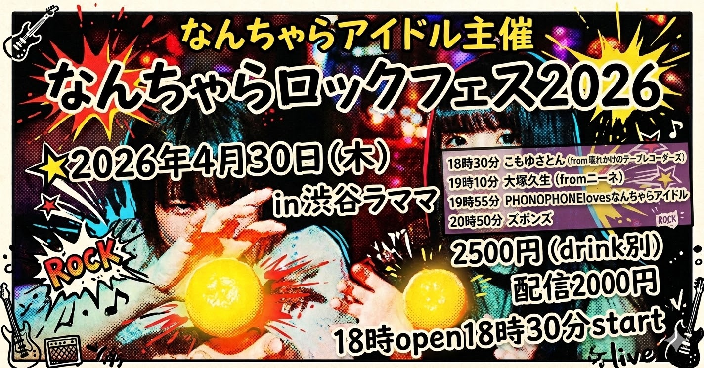 なんちゃらアイドル主催 なんちゃらロックフェス2026