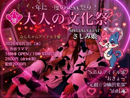 大人の文化祭 〜年に一度のsexy祭り!〜