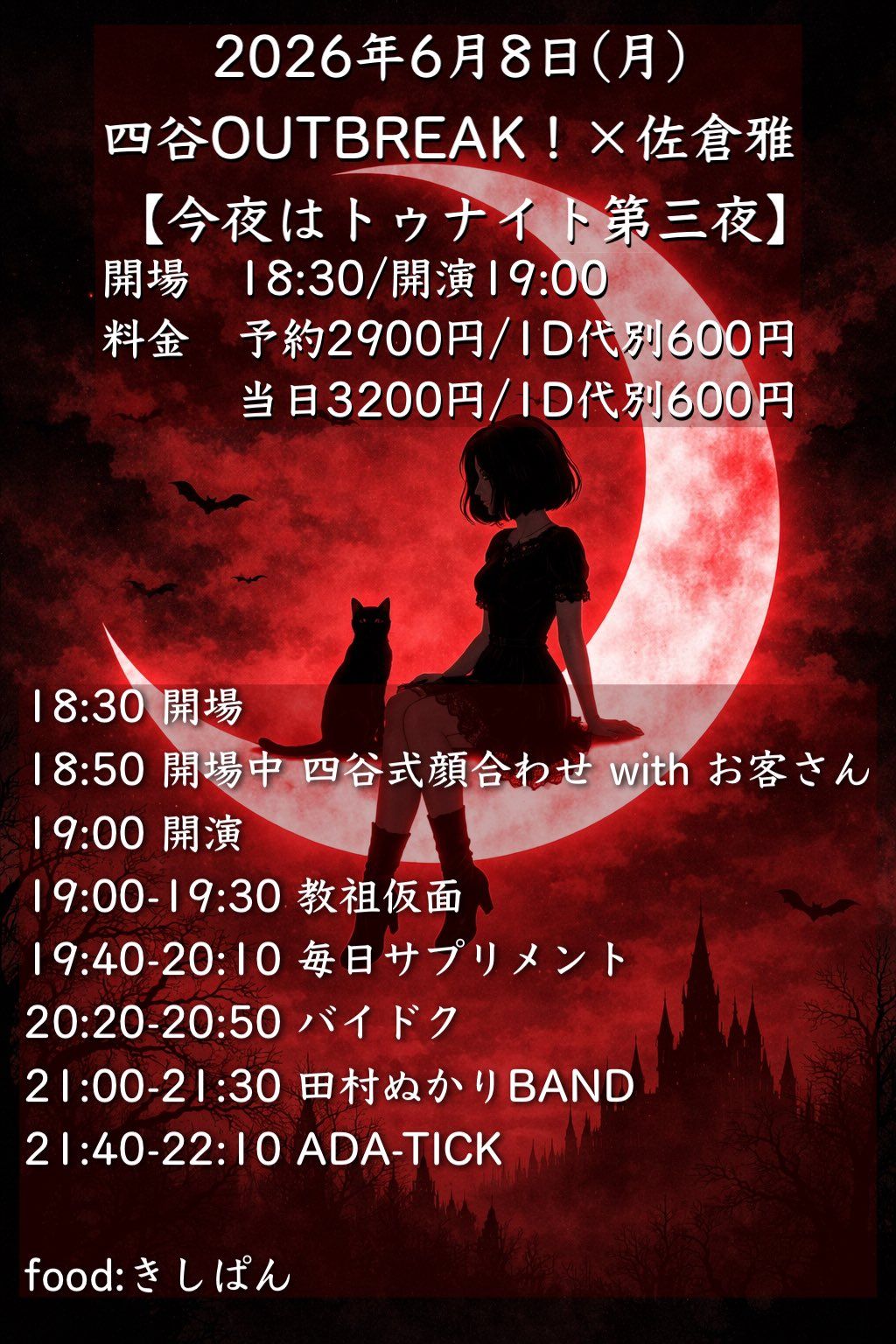 四谷OUTBREAK