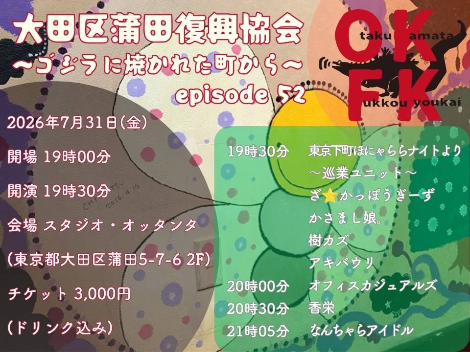 OKFK 大田区蒲田復興協会 〜ゴジラに焼かれた町から〜 episode 52