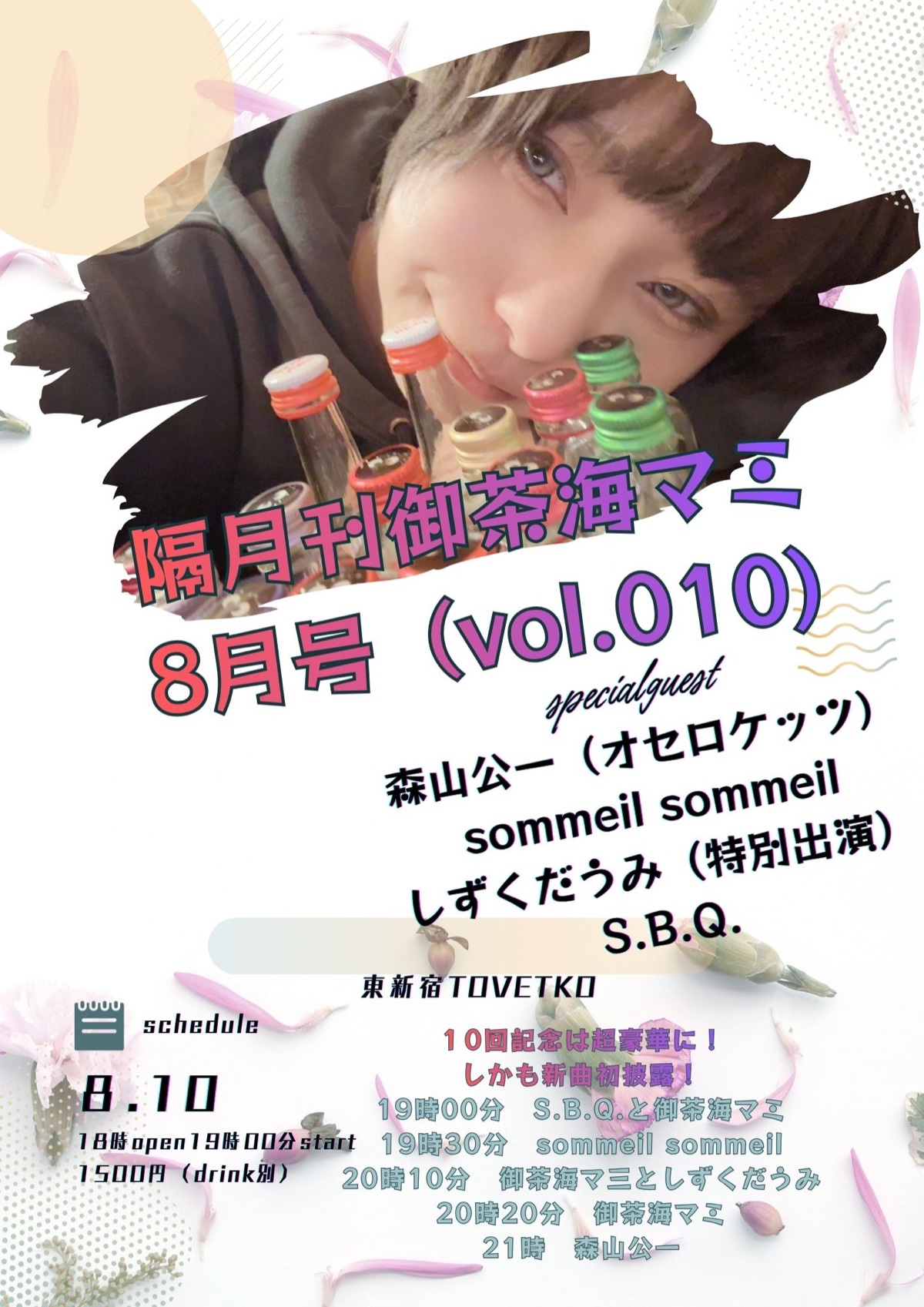 隔月刊御茶海マミ 8月号（vol.010）