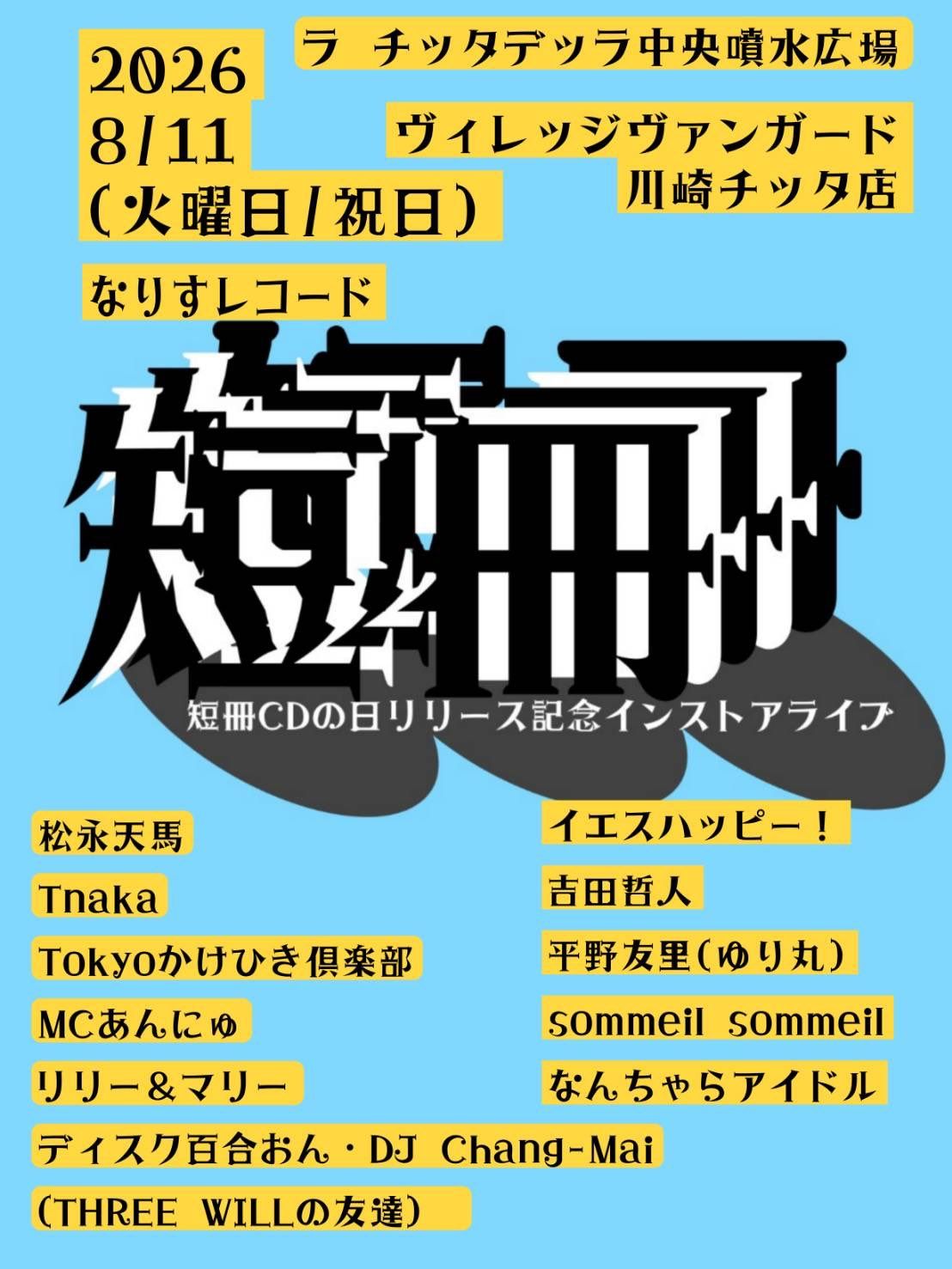 なりすレコード 短冊CDの日リリース記念インストアライブ