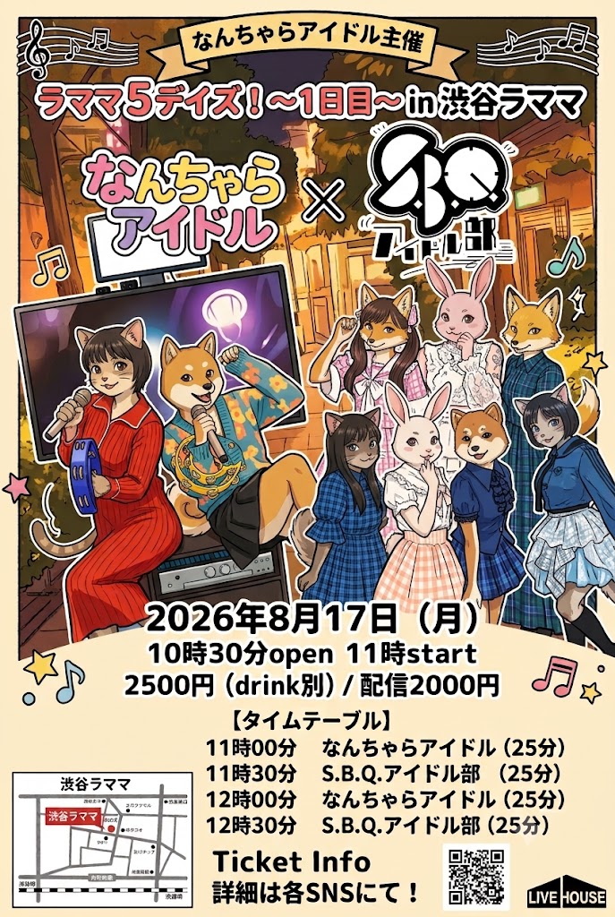 なんちゃらアイドル主催 ラママ５デイズ！〜1日目〜