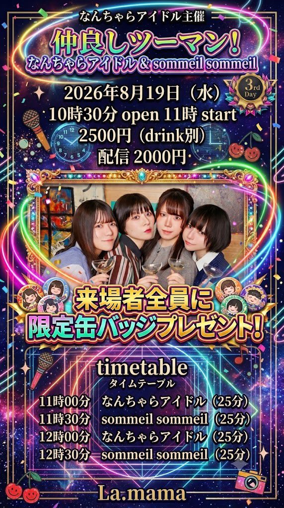 仲良しツーマン！ なんちゃらアイドル＆sommeil sommeil