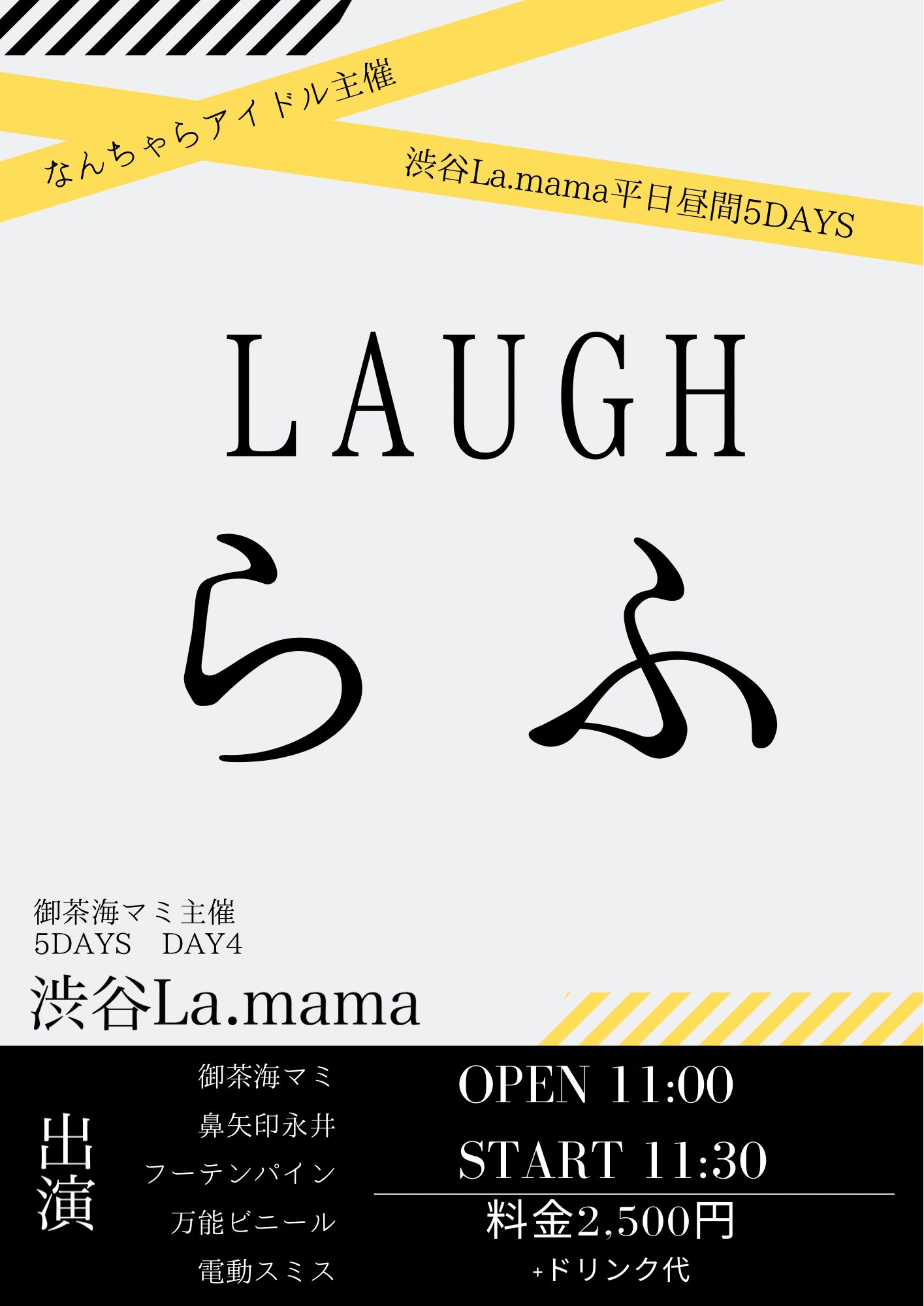 らふ LAUGH（御茶海マミ主催・平日昼間5DAYS DAY4）