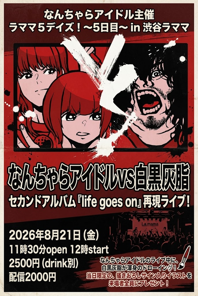 なんちゃらアイドル主催 ラママ5デイズ!〜5日目〜 なんちゃらアイドルVS白黒灰脂