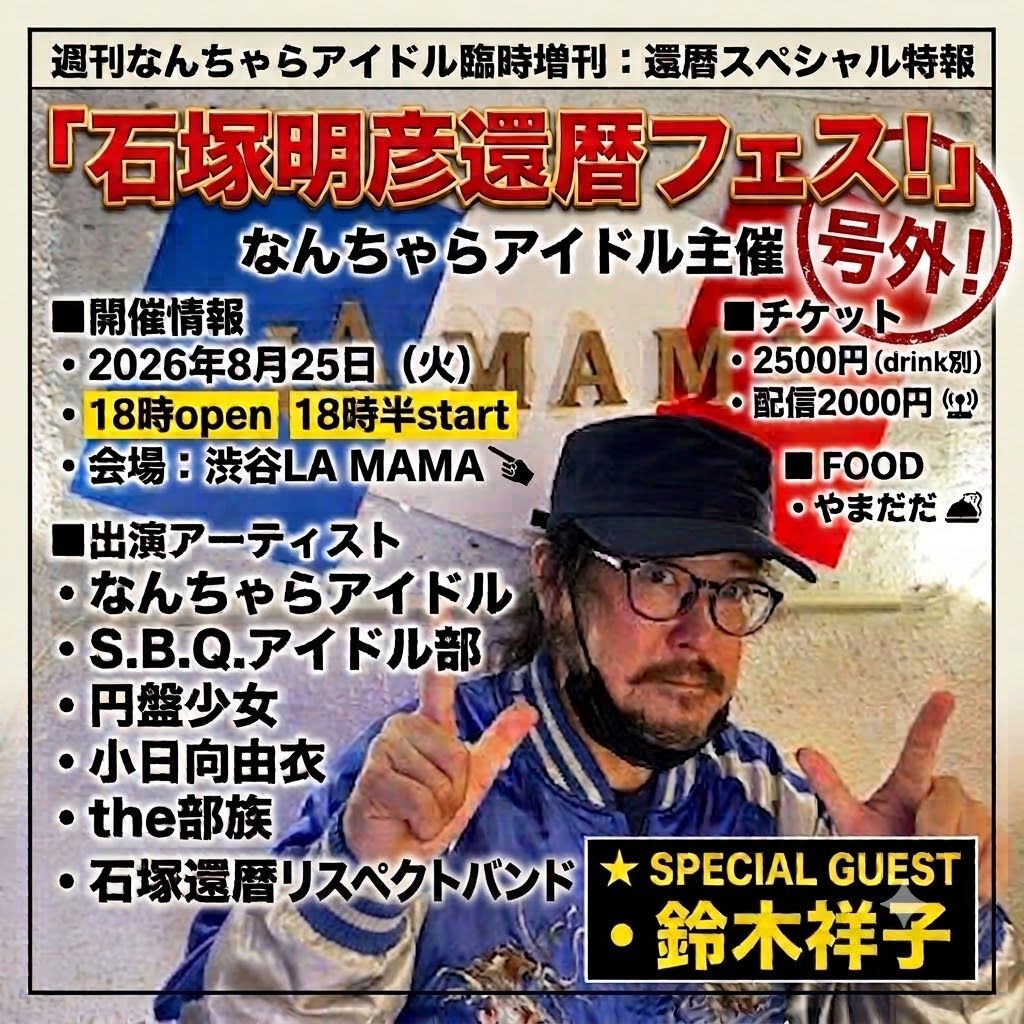 なんちゃらアイドル主催 石塚明彦還暦フェス！