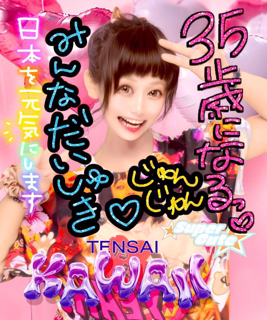 じゅんじゅん生誕大宴会〜37歳だよ!全員集合☆〜