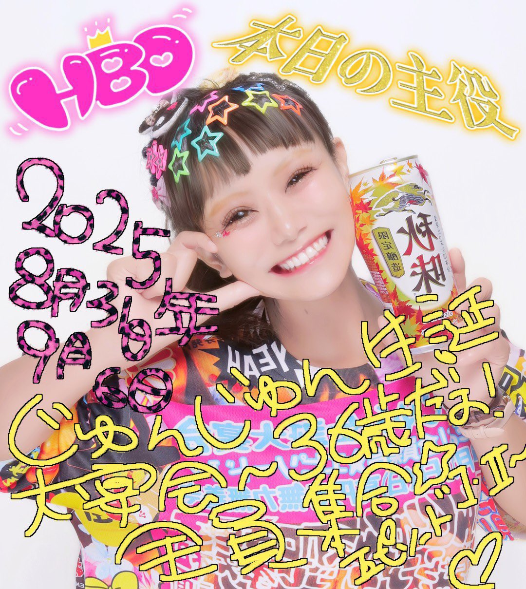 じゅんじゅん生誕大宴会〜37歳だよ!全員集合☆〜