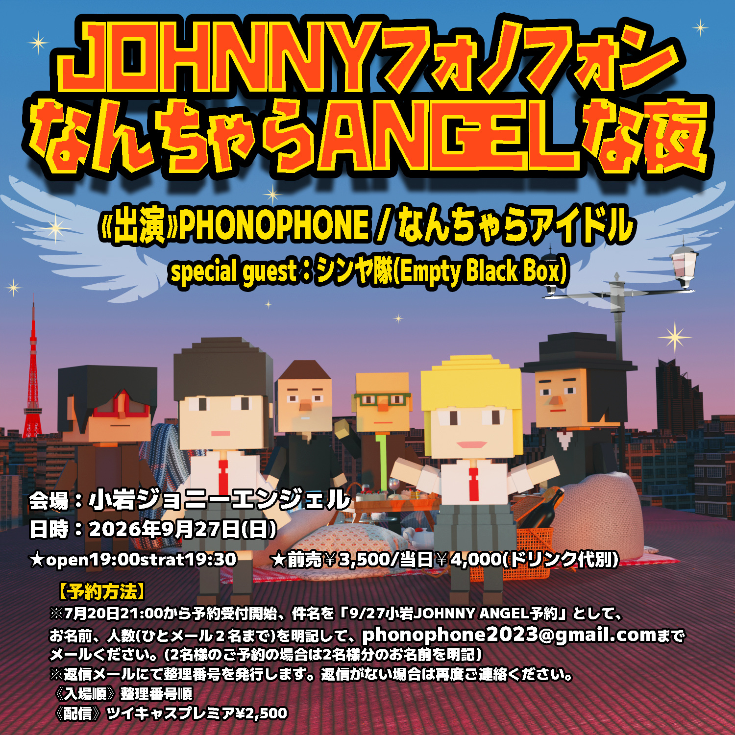 JOHNNYフォノフォンなんちゃらANGELな夜