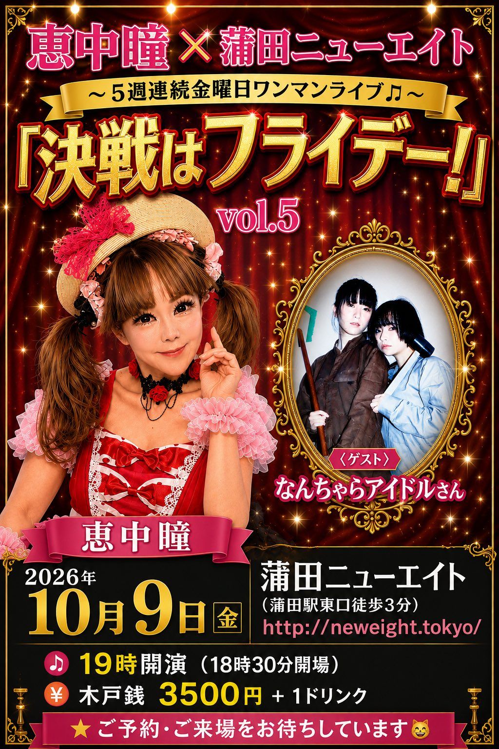 恵中瞳×蒲田ニューエイト「決戦はフライデー!」vol.5(ゲスト出演)