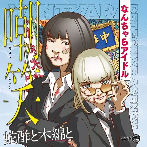 嘲笑 ジャケット