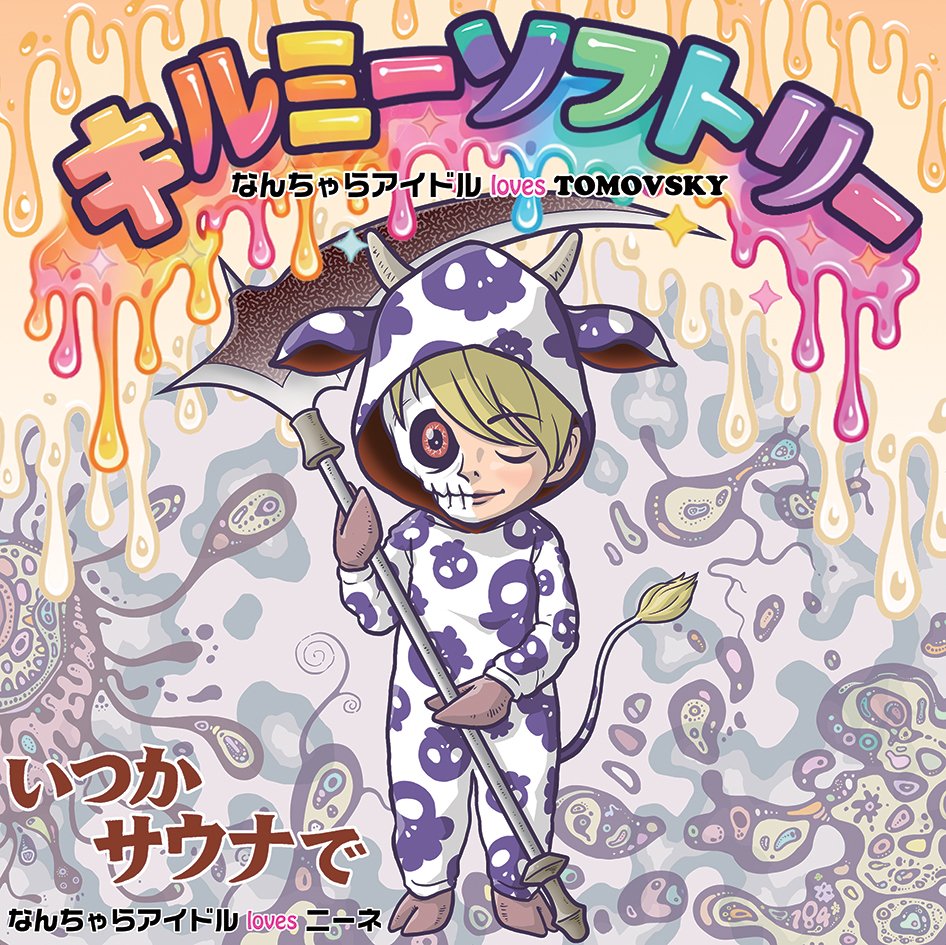 キルミーソフトリー c/w いつかサウナで ジャケット