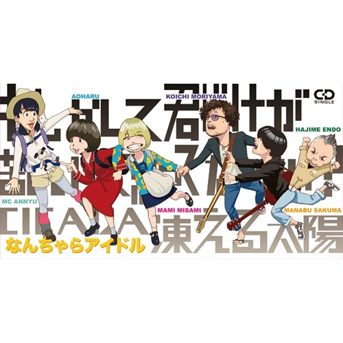 もしかして君だけが苦しいって思ってないかい? / CICADA / 凍える太陽 ジャケット