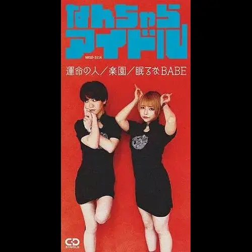 運命の人/ 楽園 / 眠るなBABE ジャケット