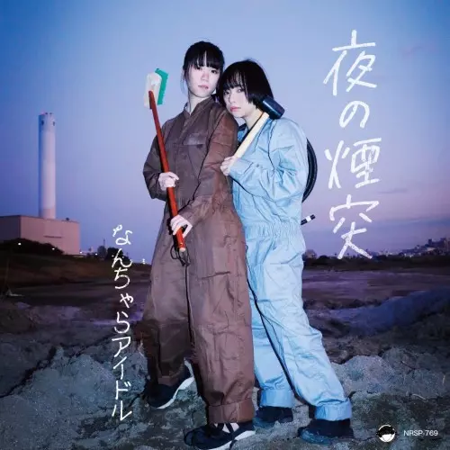 夜の煙突 ジャケット